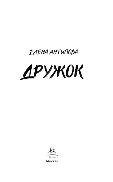Дружок - фото 8