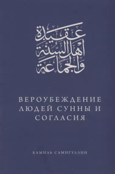 Вероубеждение людей Сунны и Согласия - фото 1