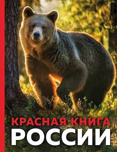 Красная книга России. 3-е издание. Стерео-варио - фото 1