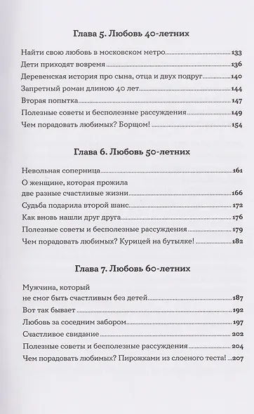 Всё, что я знаю о любви: Непридуманные истории о чувствах в любом возрасте - фото 5