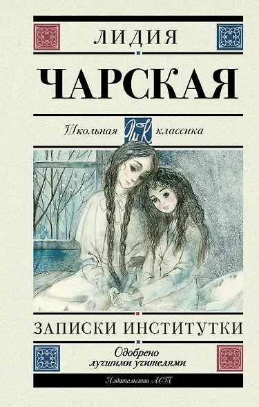 Записки институтки - фото 1