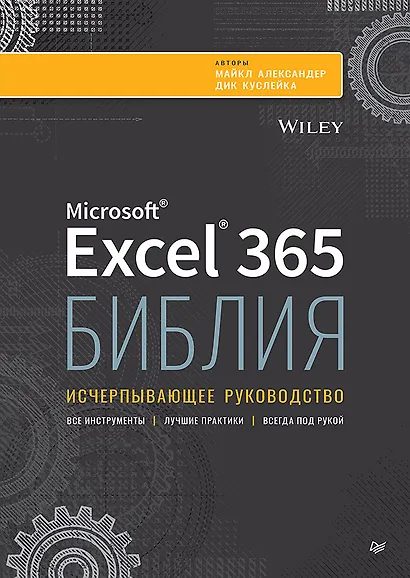 Библия Excel 365 - фото 1