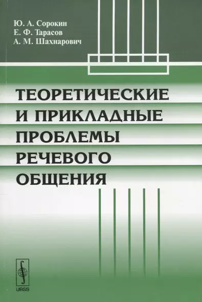 Теоретические и прикладные проблемы речевого общения (м) Сорокин - фото 1