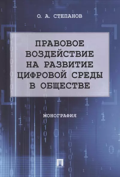 Правовое воздействие на развитие цифровой среды в обществе. Монография - фото 1