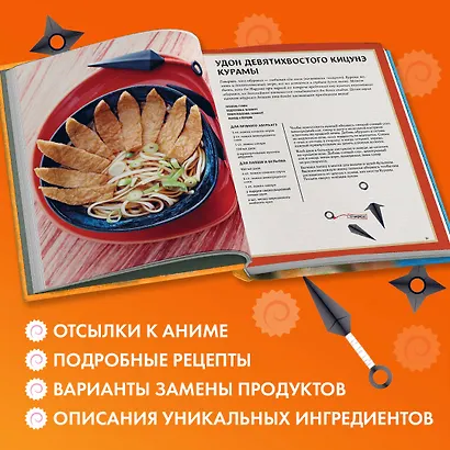 Наруто. Неофициальная кулинарная книга - фото 5
