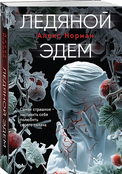 Ледяной Эдем - фото 3