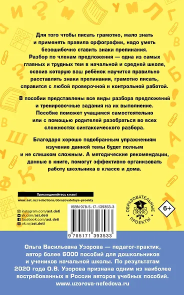 Русский язык. Все основные виды разбора предложений. 1-4 классы - фото 2