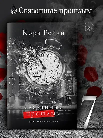 Связанные прошлым - фото 4