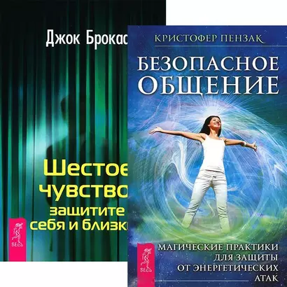 Безопасное общение. Шестое чувство (комплект из 2 книг) - фото 1