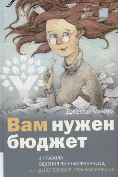 Вам нужен бюджет: 4 правила ведения личных финансов, или денег больше, чем вам кажется - фото 1