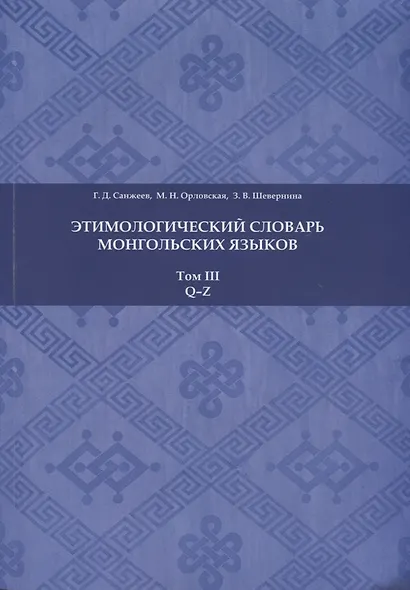 Этимологический словарь монгольских языков. Том III. Q-Z - фото 1