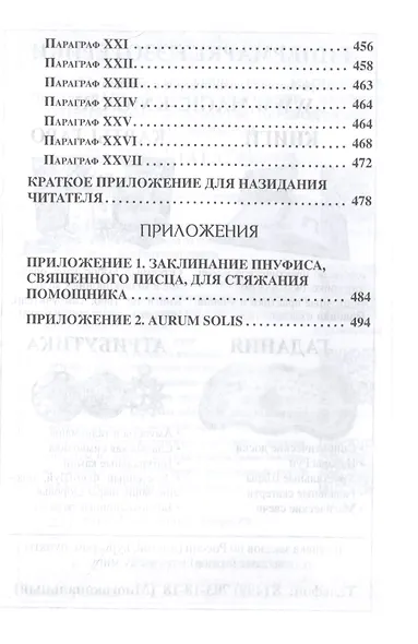 Герметическая коллекция. Том II. Книги 4-7. Aesch Mezareph. Сон Сципиона. Халдейские Оракулы Зороастра. Евфрат, или Воды Востока - фото 5