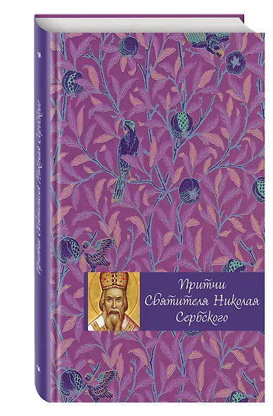 Притчи святителя Николая Сербского - фото 3