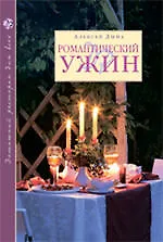 Романтический ужин - фото 1