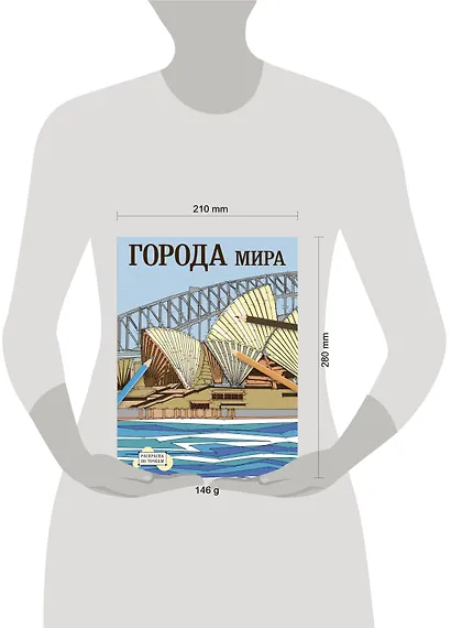 Раскраска по точкам: города мира - фото 3