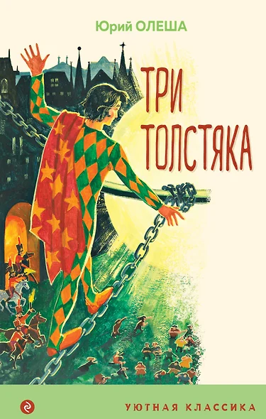 Три Толстяка - фото 1