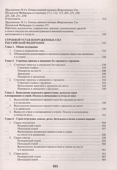 Общевоинские уставы Вооруженных сил Российской Федерации. Сборник нормативных правовых актов 2025 - фото 7
