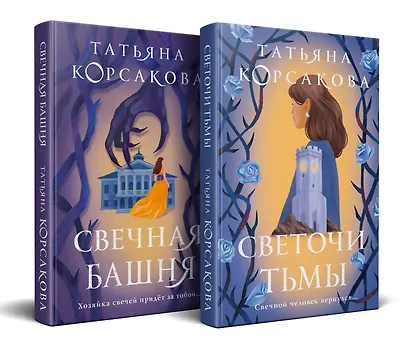 Стражевая башня (комплект из 2-х книг: Свечная башня + Светочи тьмы) - фото 3
