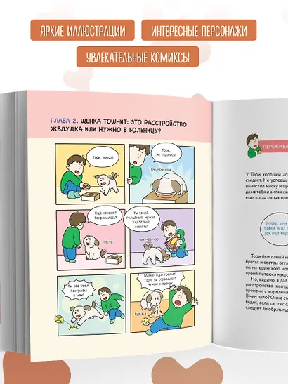 Поздравляем, у вас собака! Иллюстрированное руководство для маленьких владельцев - фото 7