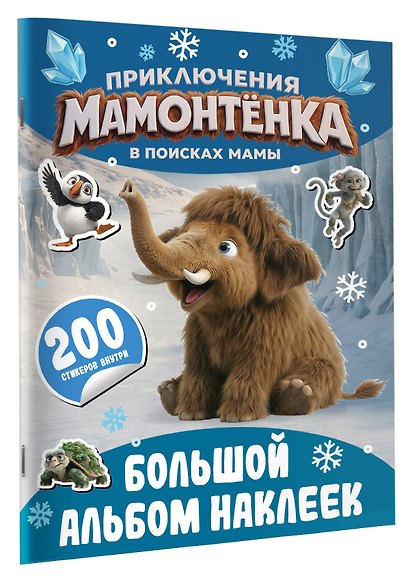 Приключения мамонтёнка. Большой альбом наклеек - фото 3