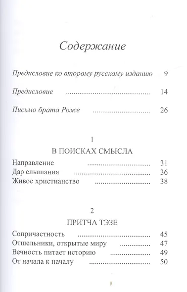 Тэзе От тревоги к доверию (2 изд) Клеман - фото 2
