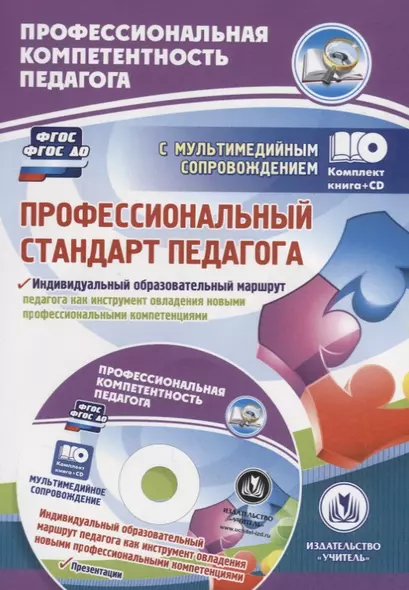 Профессиональный стандарт педагога. Индивидуальный образовательный маршрут педагога как инструмент овладения новыми профессиональными компетенциями. Презентации: Комплект книга+диск - фото 1