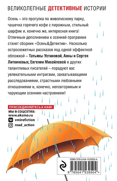 Осень&Детектив: сборник рассказов - фото 2