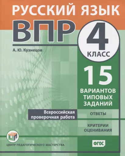 Всероссийская проверочная работа. Русский язык. 4 класс. 15 вариантов типовых заданий. Ответы. Критерии оценивания - фото 1