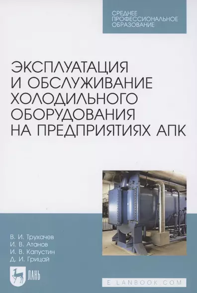 Эксплуатация и обслуживание холодильного оборудования на предприятиях АПК. Учебное пособие для СПО - фото 1