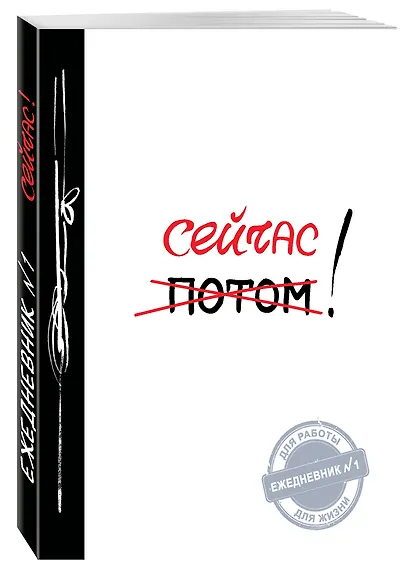 Сейчас! (Ежедневник №1, ч/б) 2-е издание - фото 2