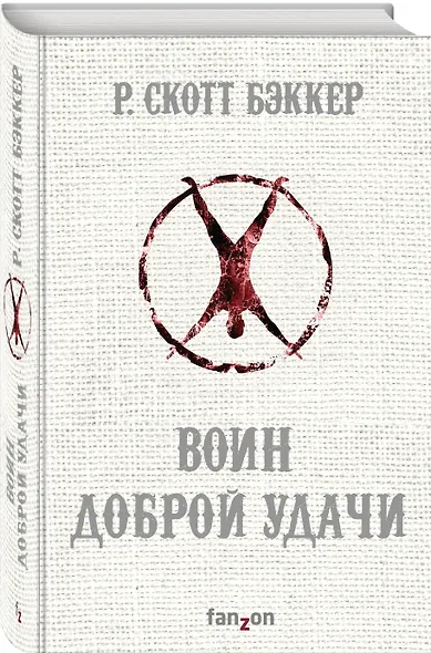 Воин Доброй Удачи - фото 3