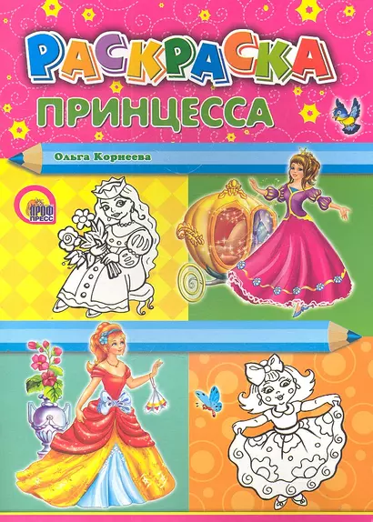 Принцесса - фото 1