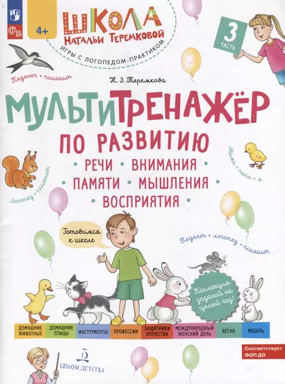 Мультитренажер по развитию речи, внимания, памяти, мышления, восприятия: в 4-х частях. Часть 3 - фото 1