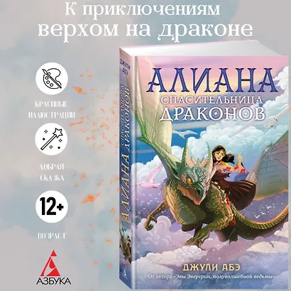 Алиана, спасительница драконов - фото 3