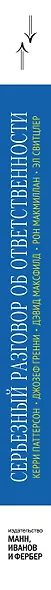 Серьезный разговор об ответственности. Что делать с обманутыми ожиданиями, нарушенными обещаниями и - фото 5