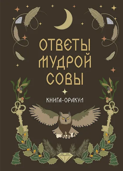 Книга-оракул Ответы Мудрой Совы - фото 1