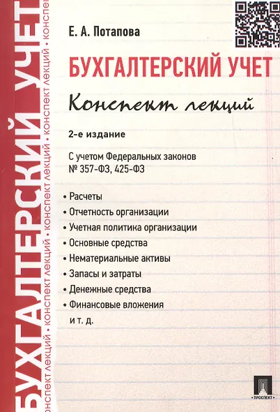 Бухгалтерский учет. Конспект лекций: учебное пособие / 2-е изд. - фото 2