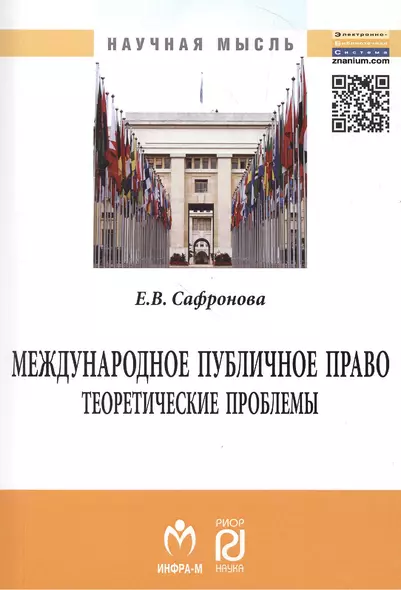 Международное публичное право: теоретические проблемы: Монография. - фото 1