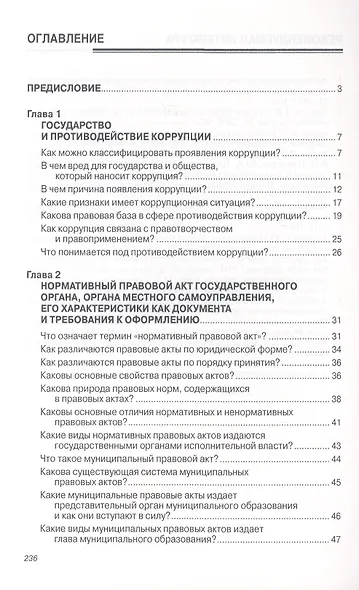 Антикоррупционная экспертиза нормативных правовых актов и проектов нормативных правовых актов. Организация и вопросы документирования. Учебное пособие - фото 2