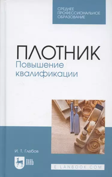 Плотник. Повышение квалификации. Учебное пособие для СПО - фото 1