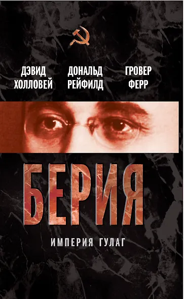 Берия. Империя ГУЛАГ - фото 1