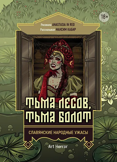 Тьма лесов, тьма болот: славянские народные ужасы - фото 1