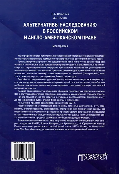 Альтернативы наследованию в российском и англо-американском праве: монография - фото 2