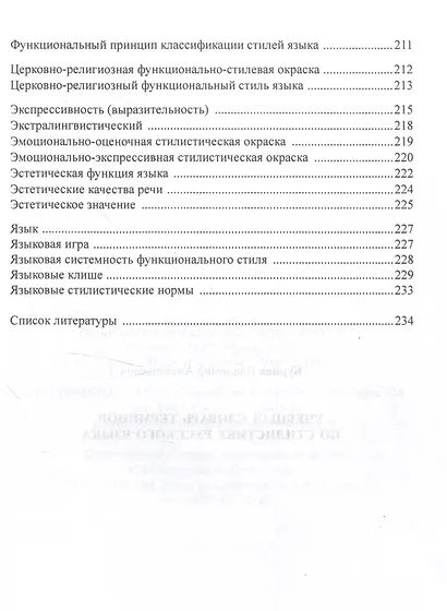 Учебный словарь терминов по стилистике русского языка - фото 6