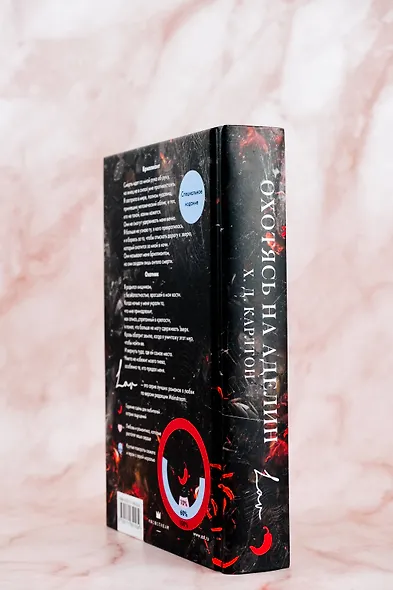 Охотясь на Аделин. Специальное издание - фото 12