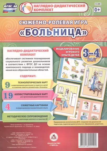 Сюжетно-ролевая игра "Больница". Моделирование игрового опыта детей 3-4 лет - фото 1