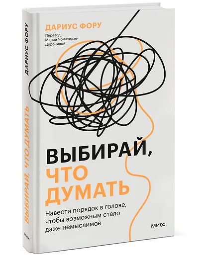 Выбирай, что думать. Навести порядок в голове, чтобы возможным стало даже немыслимое - фото 3