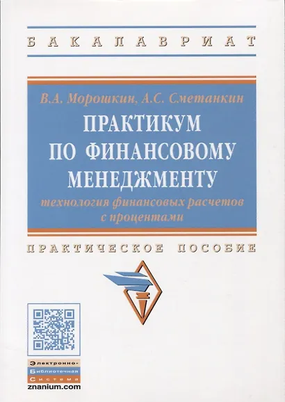 Практикум по финансовому менеджменту: технология финансовых расчетов с процентами - фото 1