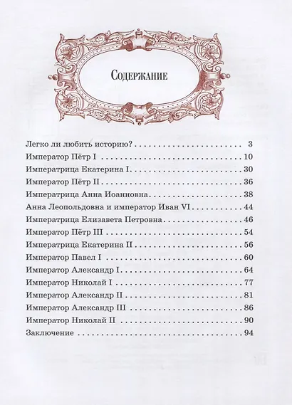 Детям об императорах России. От Петра I до Николая II - фото 2