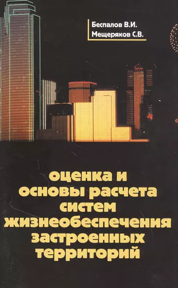 Оценка и основы расчета систем жизнеобеспечения застроенных территорий. Учебное пособие - фото 1